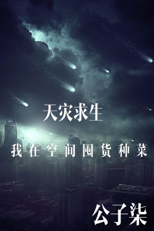 我在空间囤货种菜资源