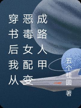 穿书后我成了恶毒女配txt