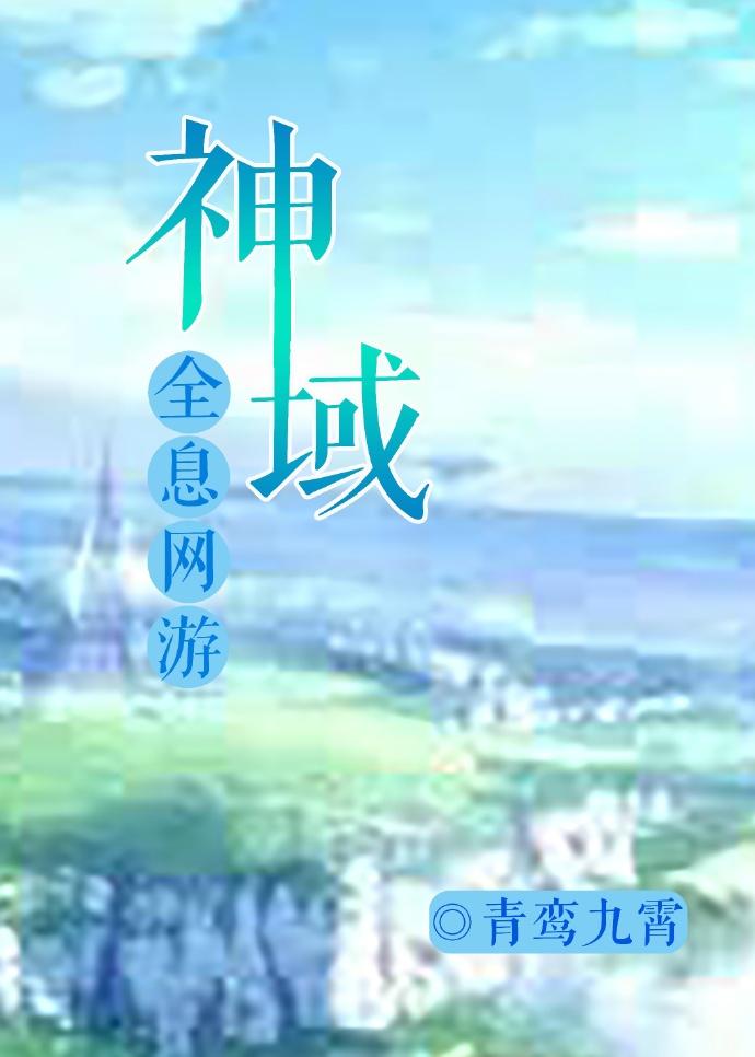 神域全息网游TXT免费全本