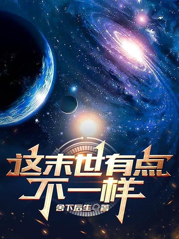 末世重生之不一样