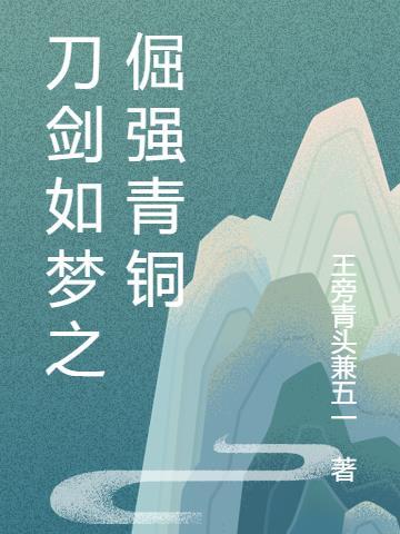 刀剑如梦介绍