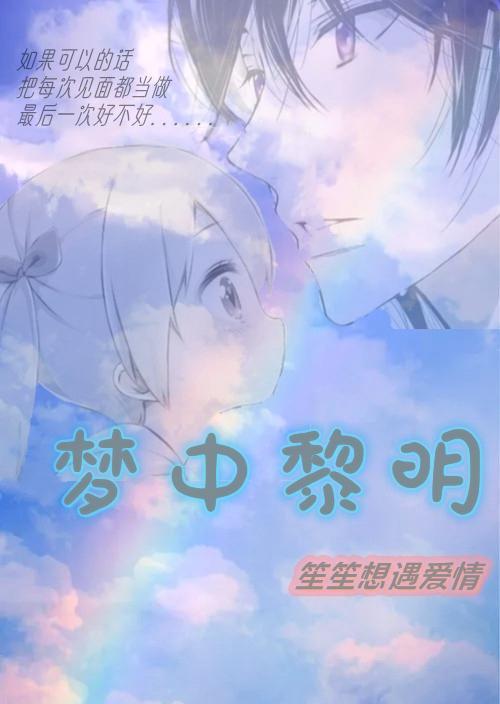 这首歌什么意思梦在黎明破晓时