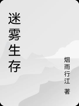 迷雾生存设置中文字幕