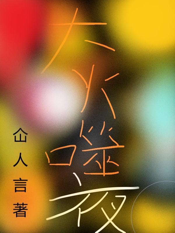 噬火好不好