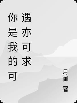 可遇不可有是什么意思