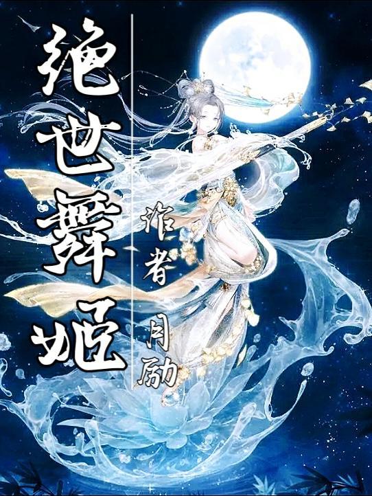 绝世舞姬作者
