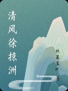 清风徐来人伫立