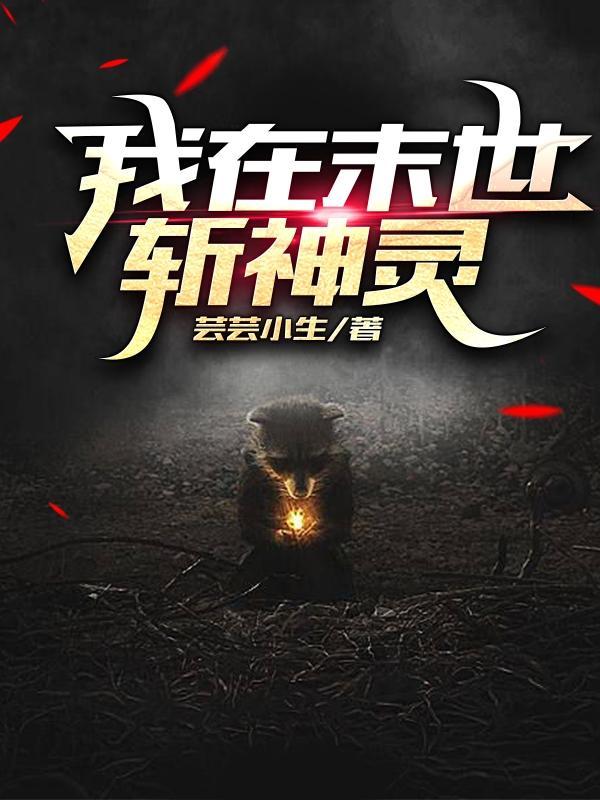 我在末世斩神灵的