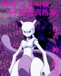 神奇宝贝叫阿龙的训练家