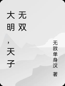 大明天下无