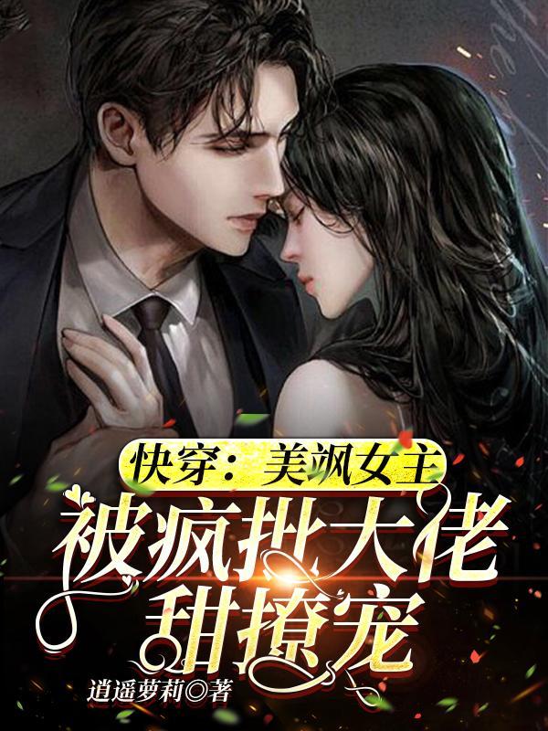 快穿女主美炸了