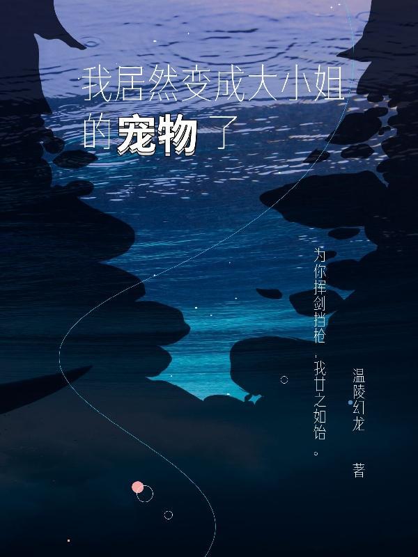 变身成为大小姐的