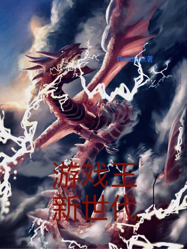 游戏王新世代武藤游戏出现在第几集