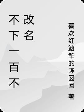 不瘦到100斤不改名