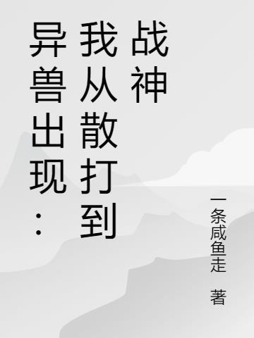 异兽来袭百度百科