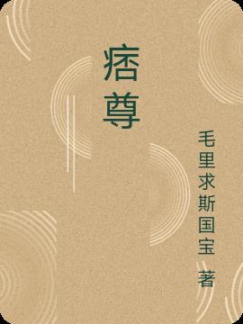 痞尊 第160章