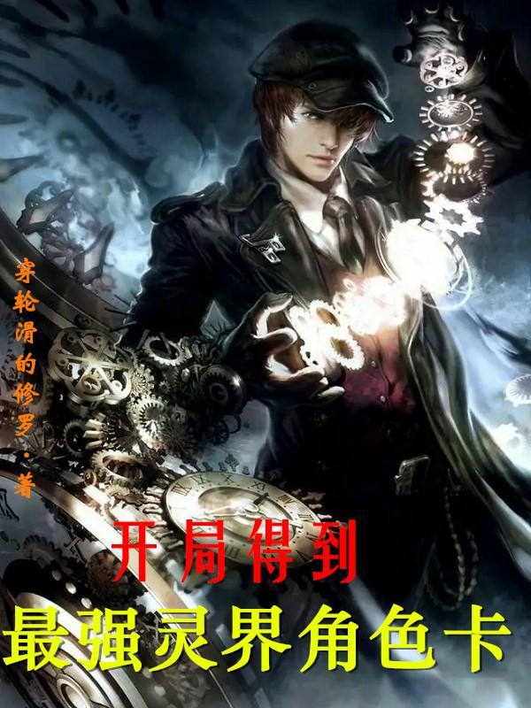 开局选择灵根的修仙游戏