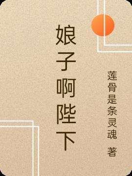 请娘子称我为陛下