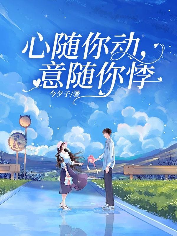 心随你动的下一句是什么?
