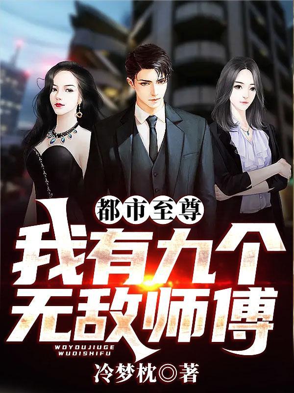 我有九个无敌姐姐