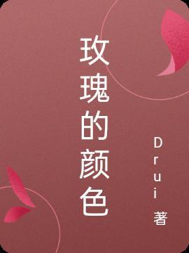 玫瑰的颜色的含义