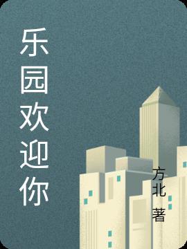 游乐园欢迎语