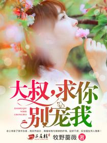 大叔你要乖乖宠我