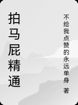 教你拍马屁小品