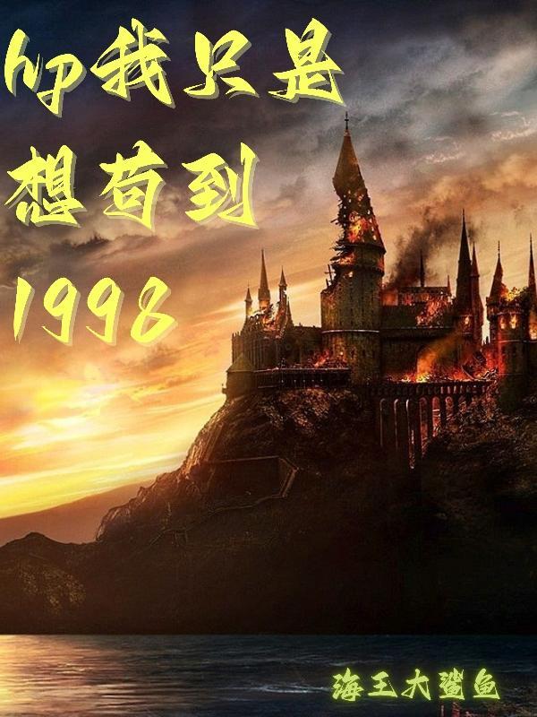 hp我只是想苟到1988