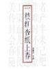 一枝红杏纸上春简介