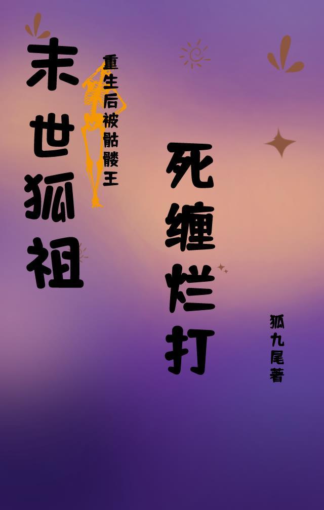 末世之被狐吃后变成狐母49章