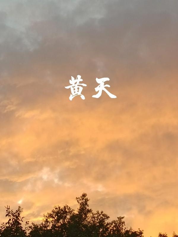 黄天厚土是什么意思