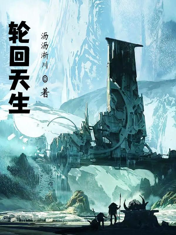轮回天生有什么限制