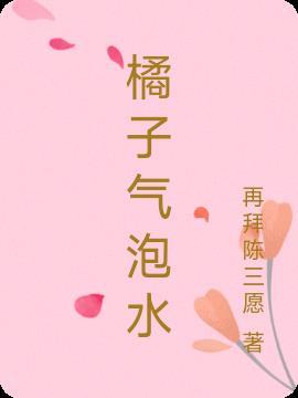 橘子气泡水的作品有哪些