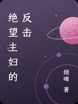 绝望主妇讲啥