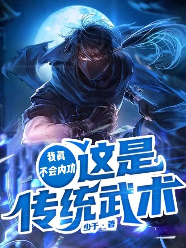 我根本不会武功