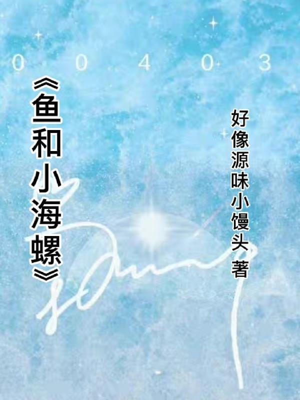 用海螺钓什么鱼