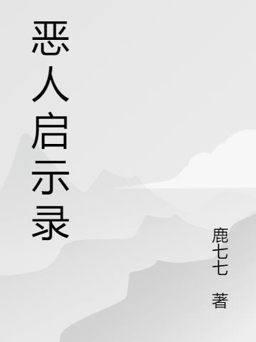 恶魔人启示录