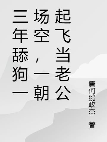 十年舔狗一场空下一句