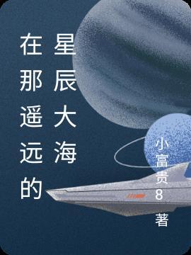 梦想是遥远的星辰大海怎么回复