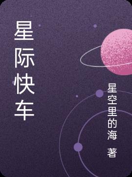 星际快车是什么