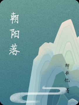 朝阳落幕霞光盛啥意思