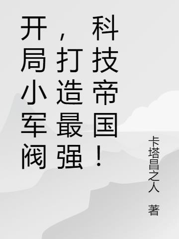 开局军工系统