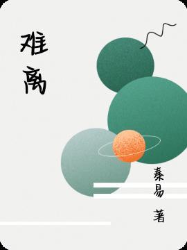 难离是谁