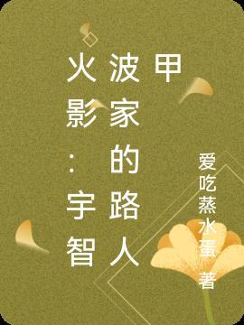 火影宇智波家族都有谁