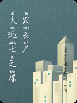 学校丧尸大逃亡