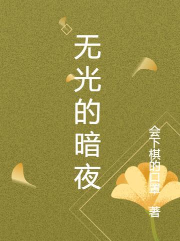 有黑暗无光这个词吗