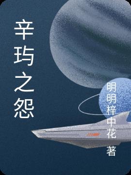 辛邜什么意思