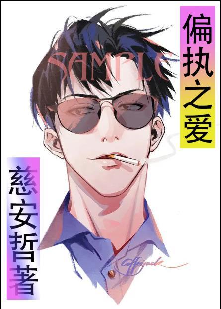 偏执爱
