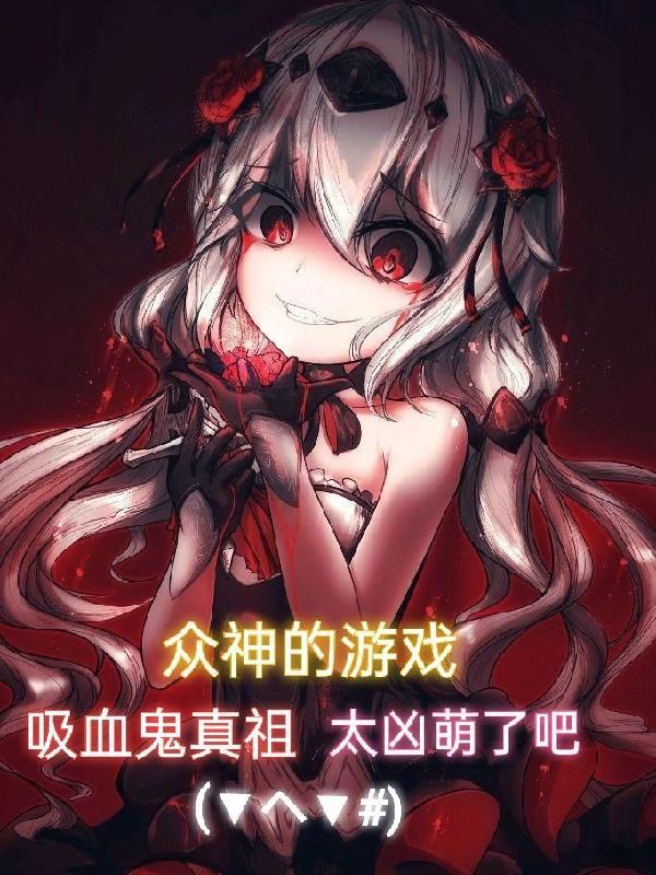吸血鬼真祖的眷兽